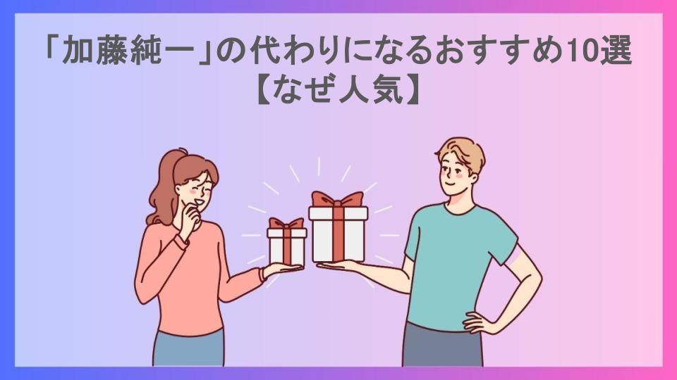 「加藤純一」の代わりになるおすすめ10選【なぜ人気】